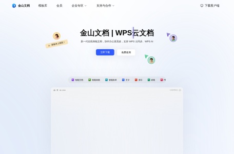 金山文档